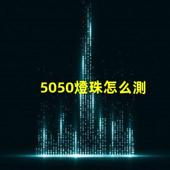 5050燈珠怎么測 5050幻彩燈珠